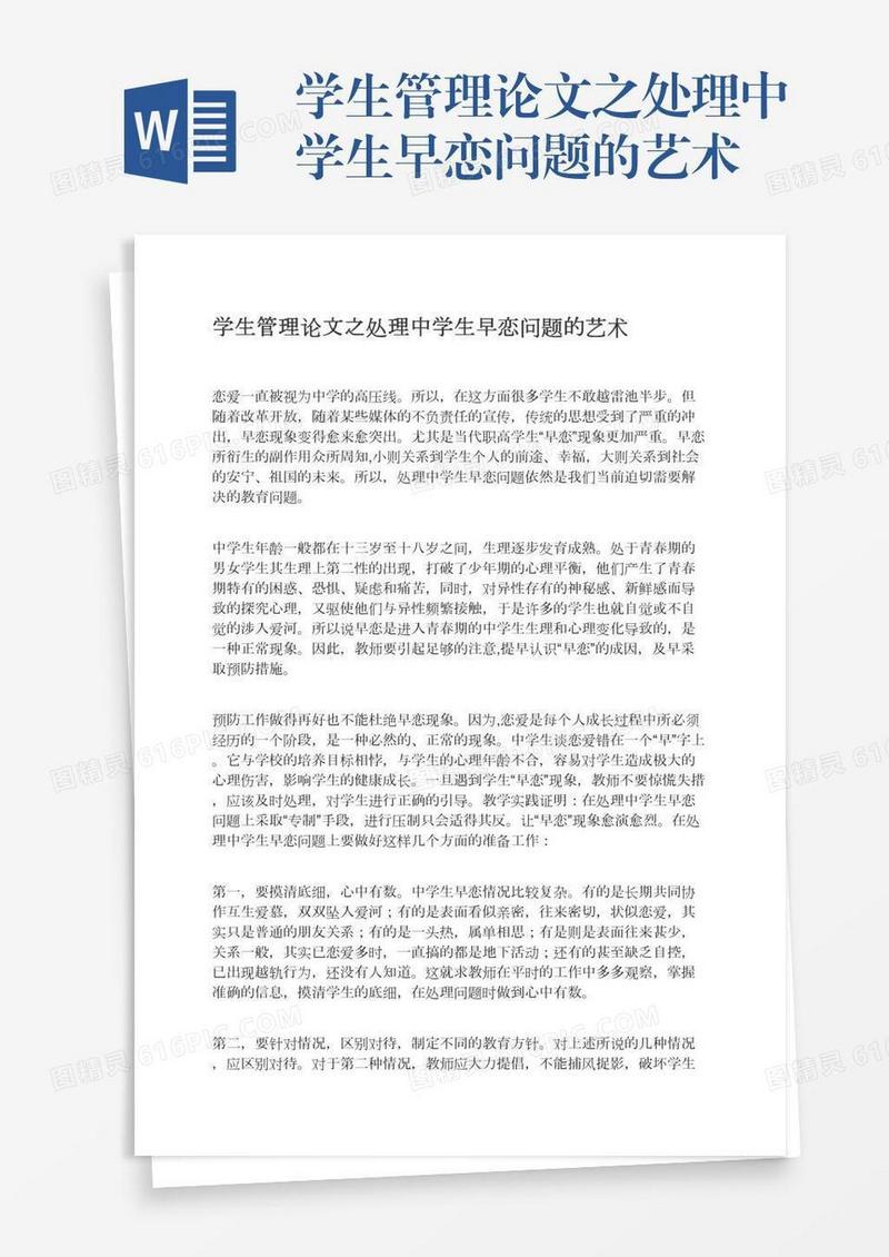 学生管理论文之处理中学生早恋问题的艺术