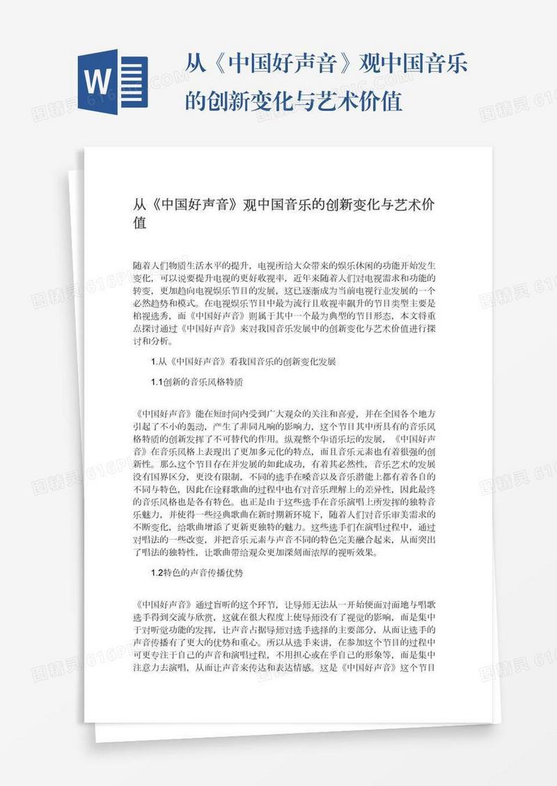 从《中国好声音》观中国音乐的创新变化与艺术价值
