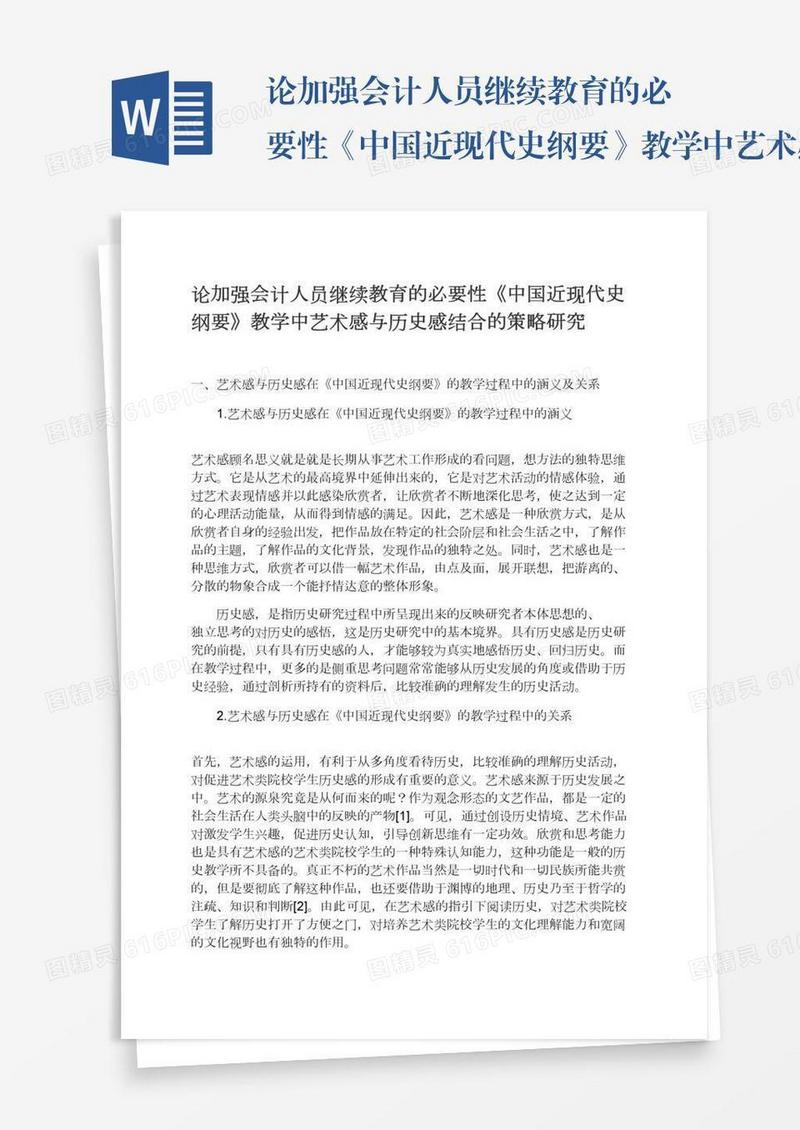 论加强会计人员继续教育的必要性《中国近现代史纲要》教学中艺术感与历史感结合的策略研究