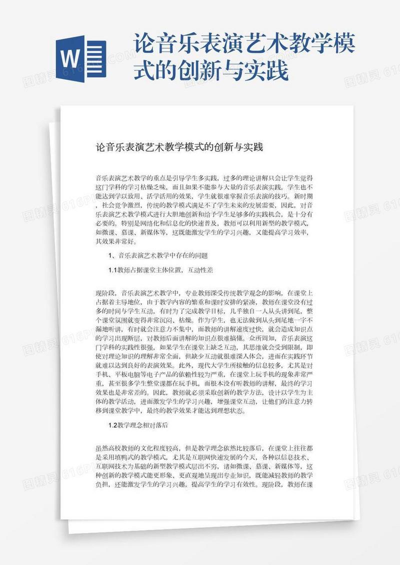 论音乐表演艺术教学模式的创新与实践