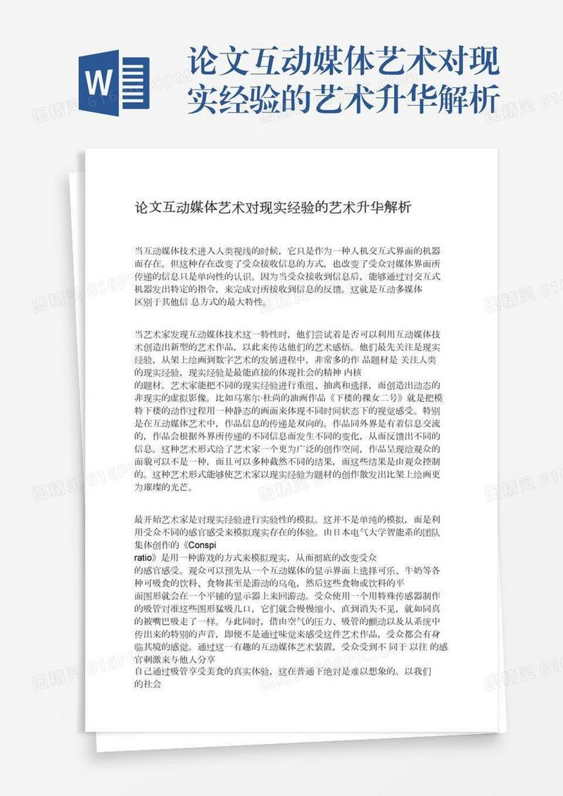 论文互动媒体艺术对现实经验的艺术升华解析