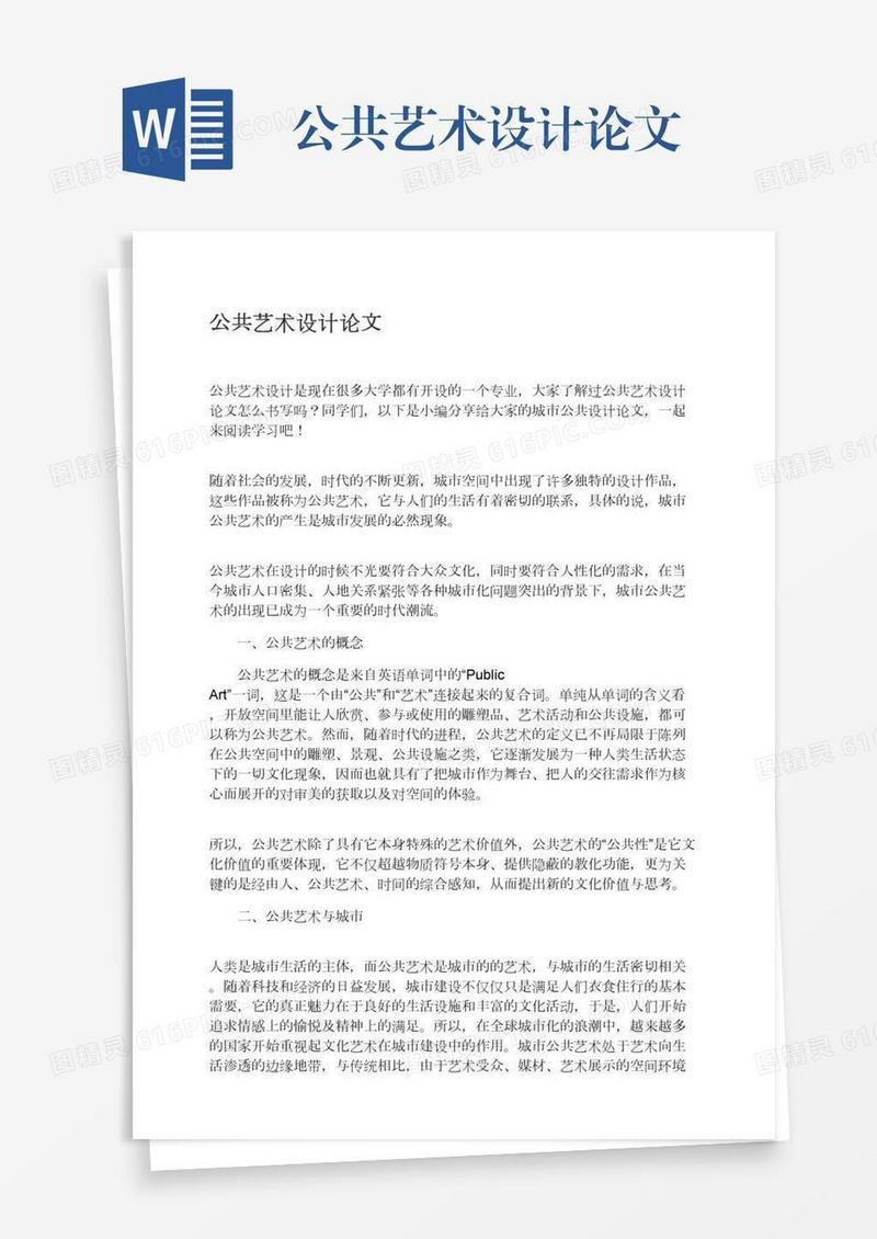 公共艺术设计论文