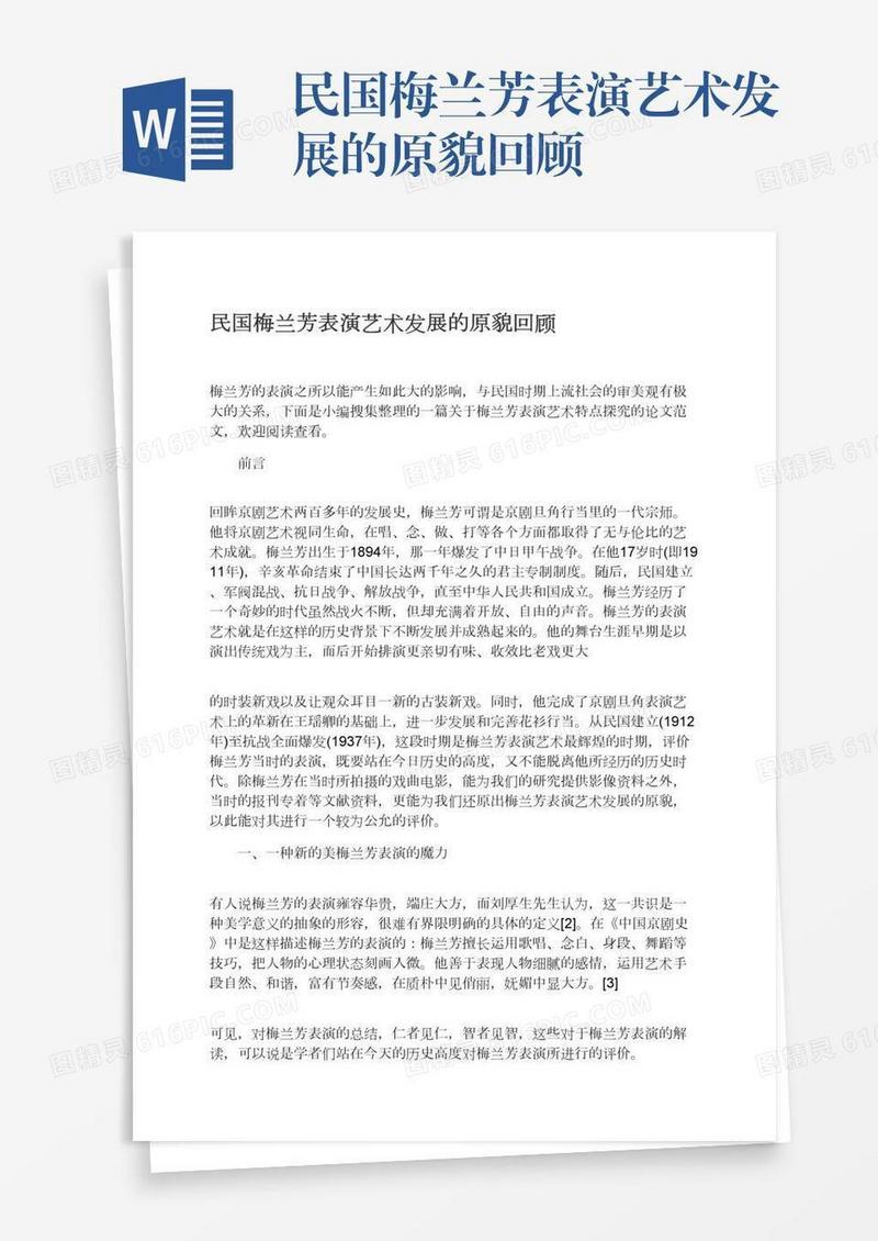 民国梅兰芳表演艺术发展的原貌回顾