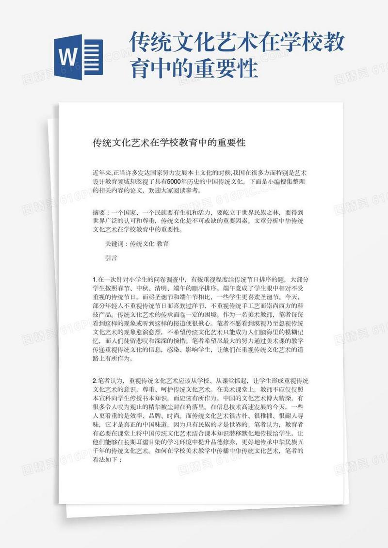 传统文化艺术在学校教育中的重要性