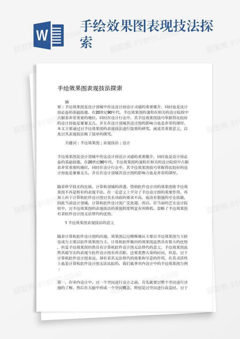 手绘效果图表现技法探索