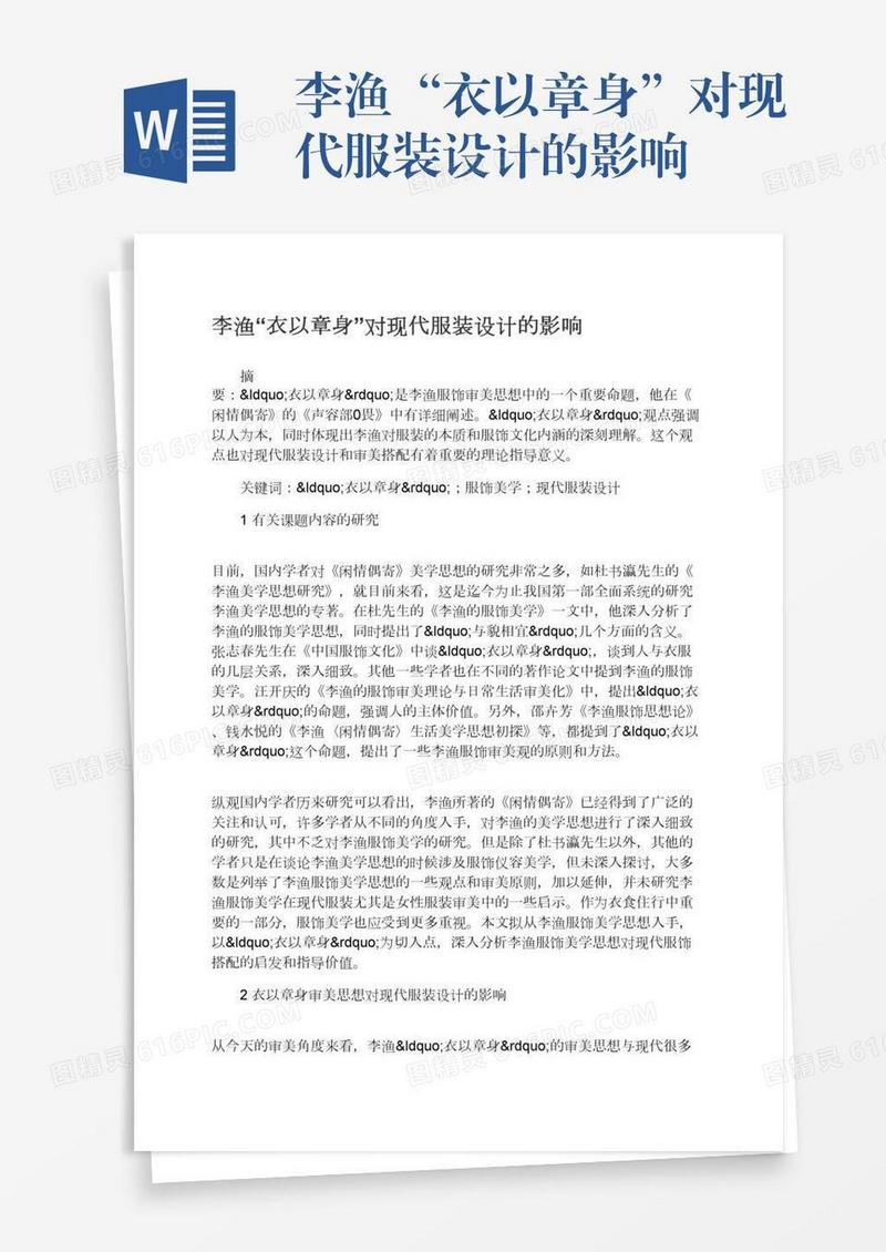 李渔“衣以章身”对现代服装设计的影响