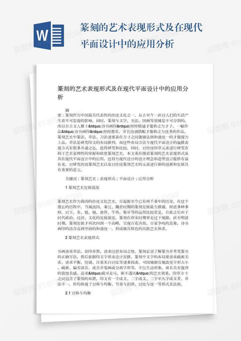 篆刻的艺术表现形式及在现代平面设计中的应用分析