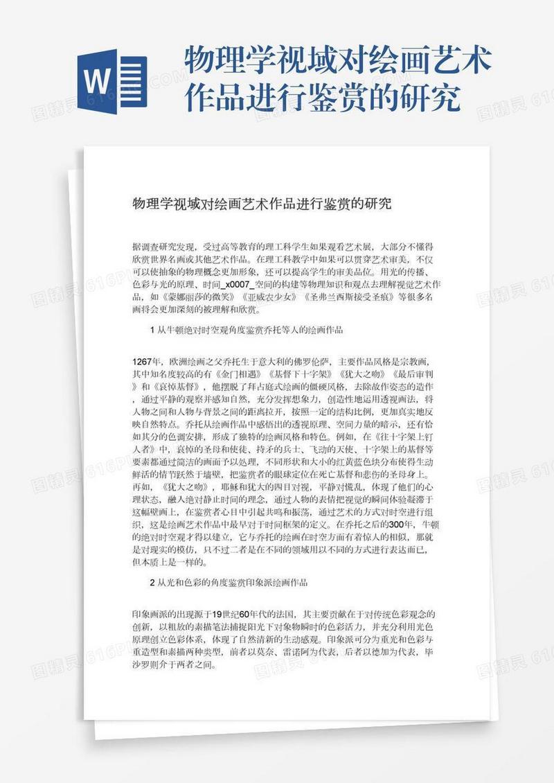 物理学视域对绘画艺术作品进行鉴赏的研究