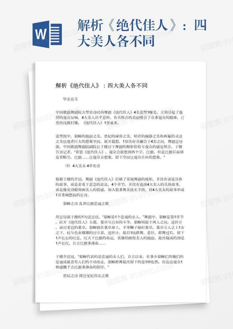 解析《绝代佳人》：四大美人各不同
