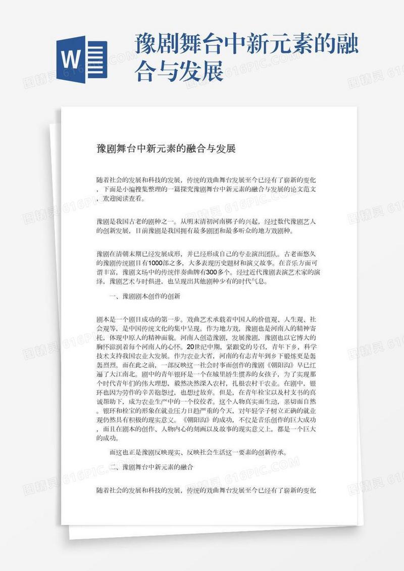 豫剧舞台中新元素的融合与发展
