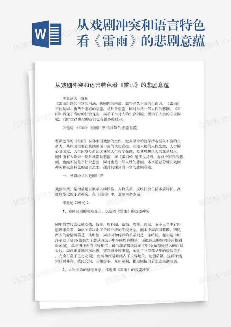 从戏剧冲突和语言特色看《雷雨》的悲剧意蕴