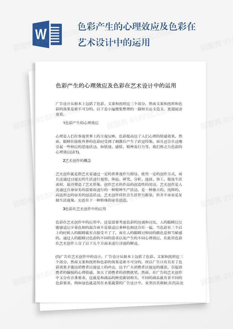 色彩产生的心理效应及色彩在艺术设计中的运用