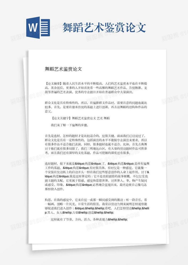 舞蹈艺术鉴赏论文