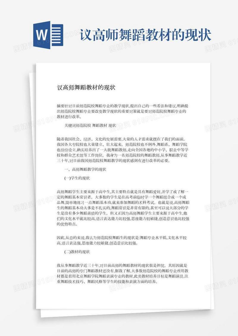 议高师舞蹈教材的现状