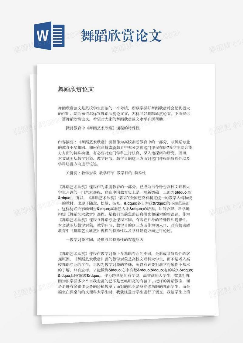 舞蹈欣赏论文