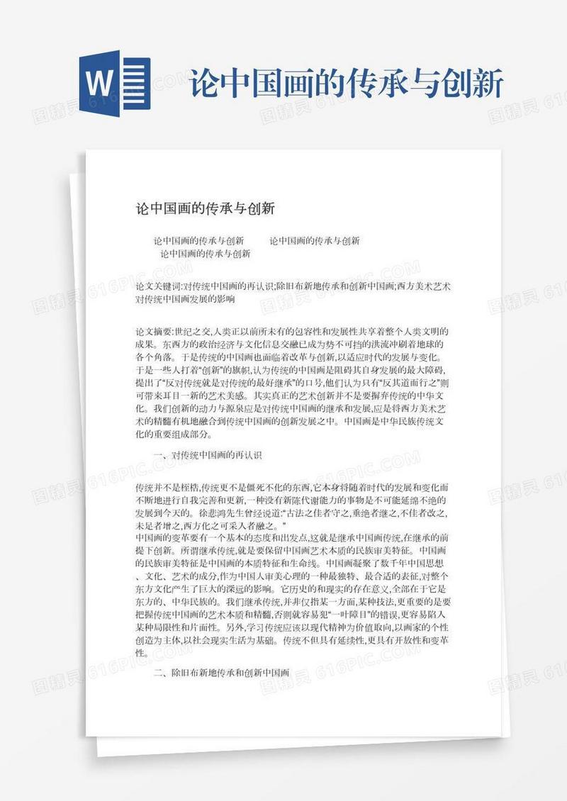 论中国画的传承与创新