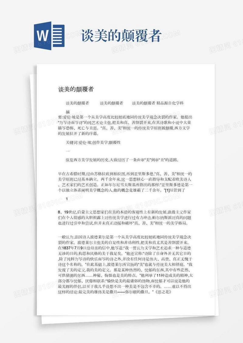 谈美的颠覆者