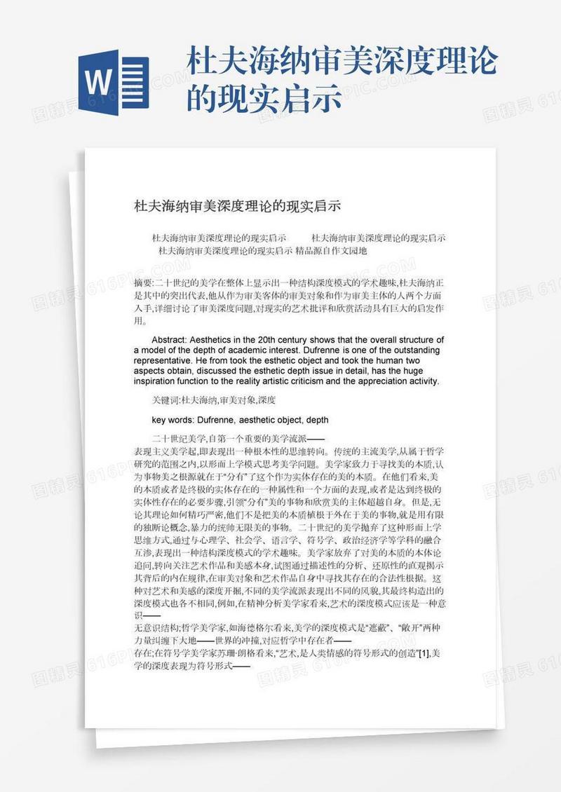 杜夫海纳审美深度理论的现实启示