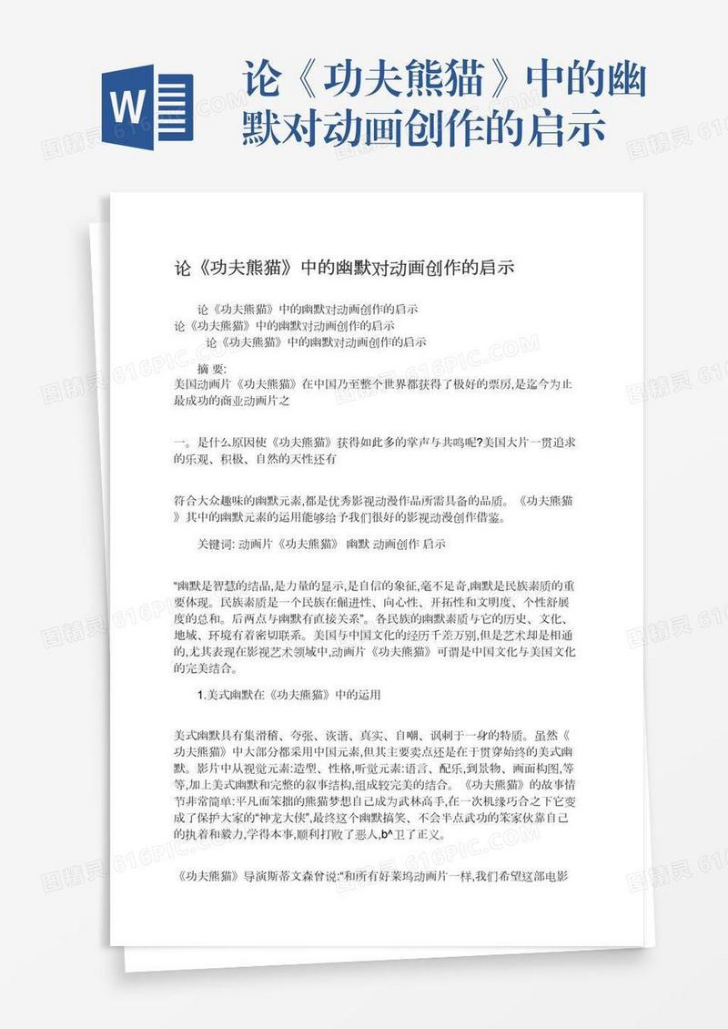 论《功夫熊猫》中的幽默对动画创作的启示