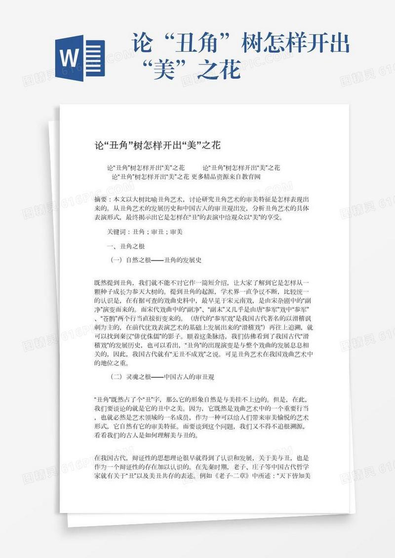 论“丑角”树怎样开出“美”之花