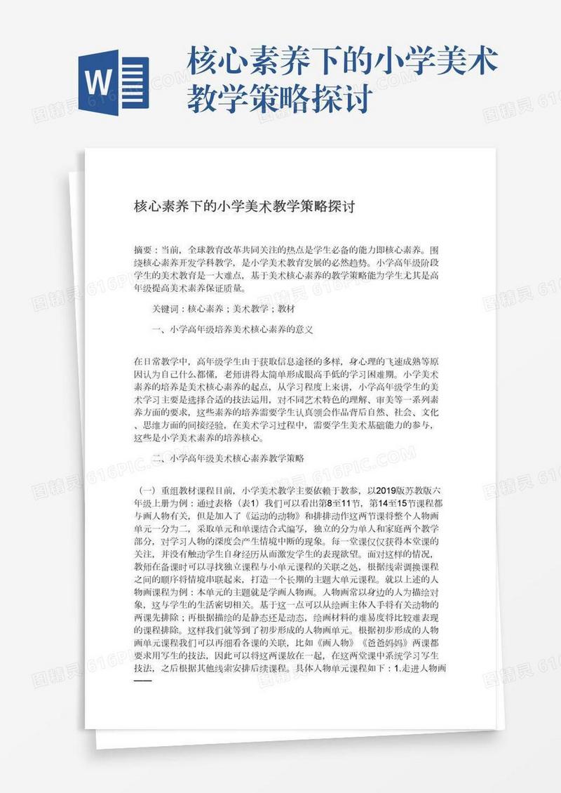 核心素养下的小学美术教学策略探讨