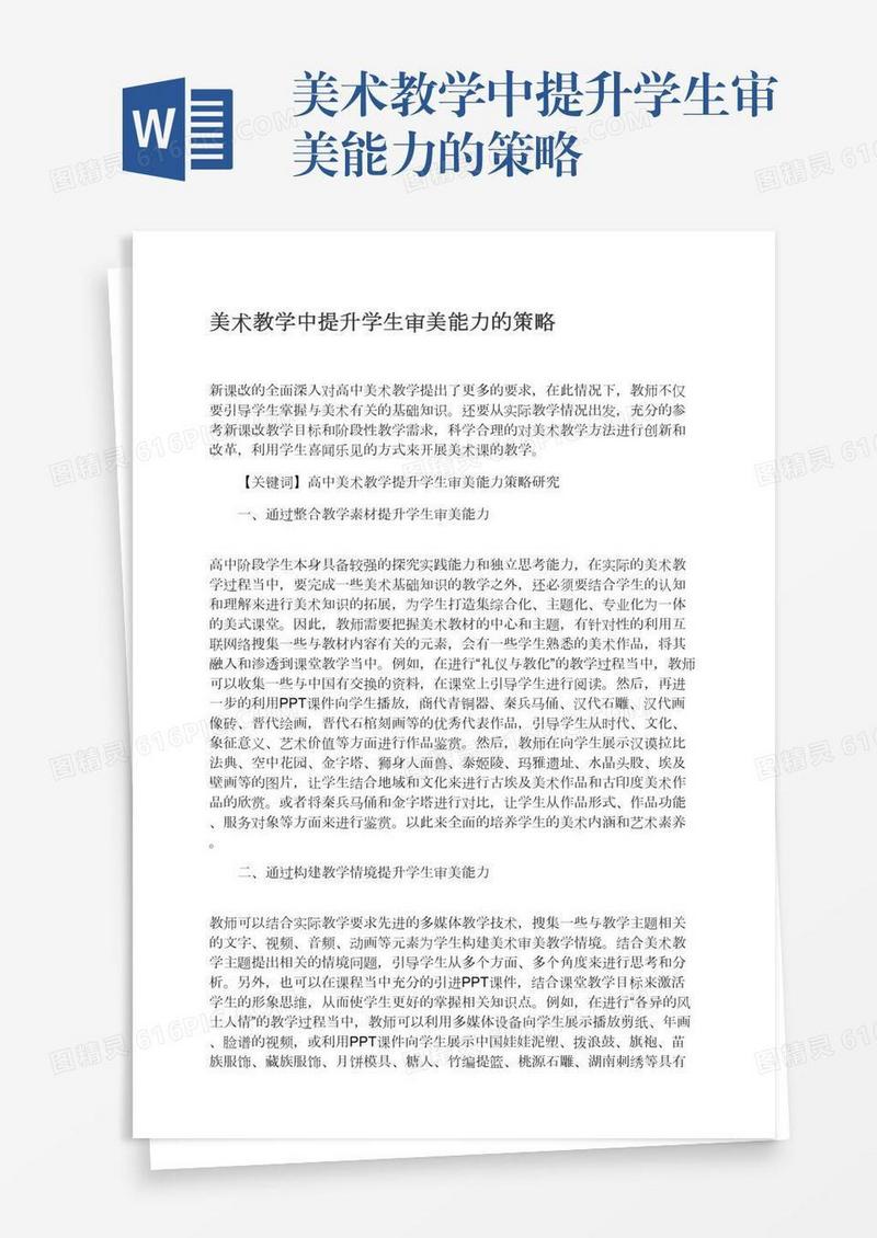 美术教学中提升学生审美能力的策略