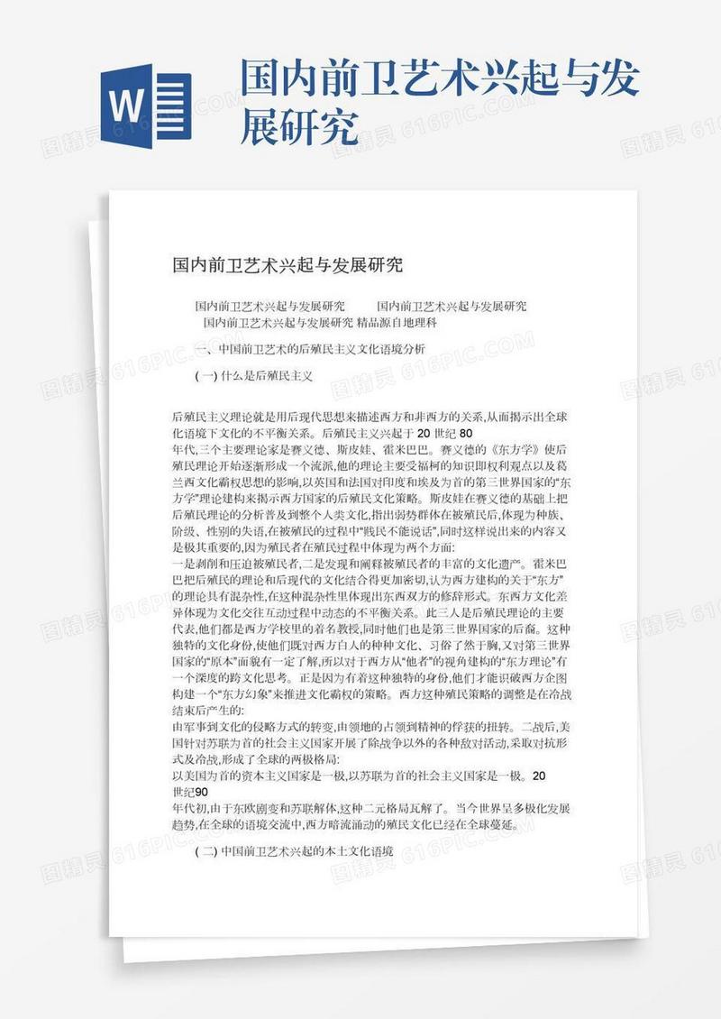 国内前卫艺术兴起与发展研究