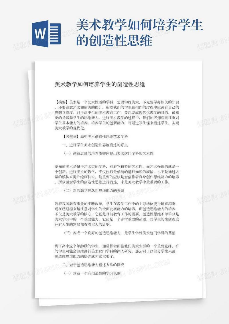 美术教学如何培养学生的创造性思维