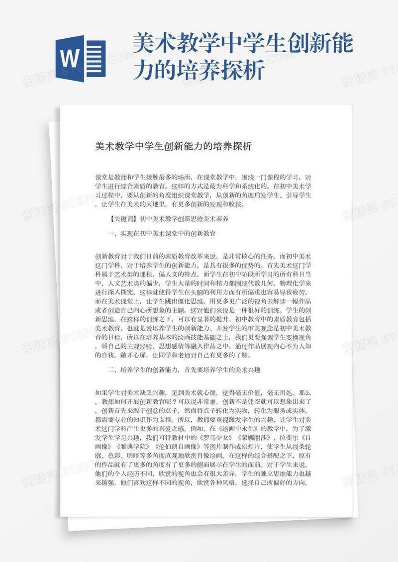 美术教学中学生创新能力的培养探析
