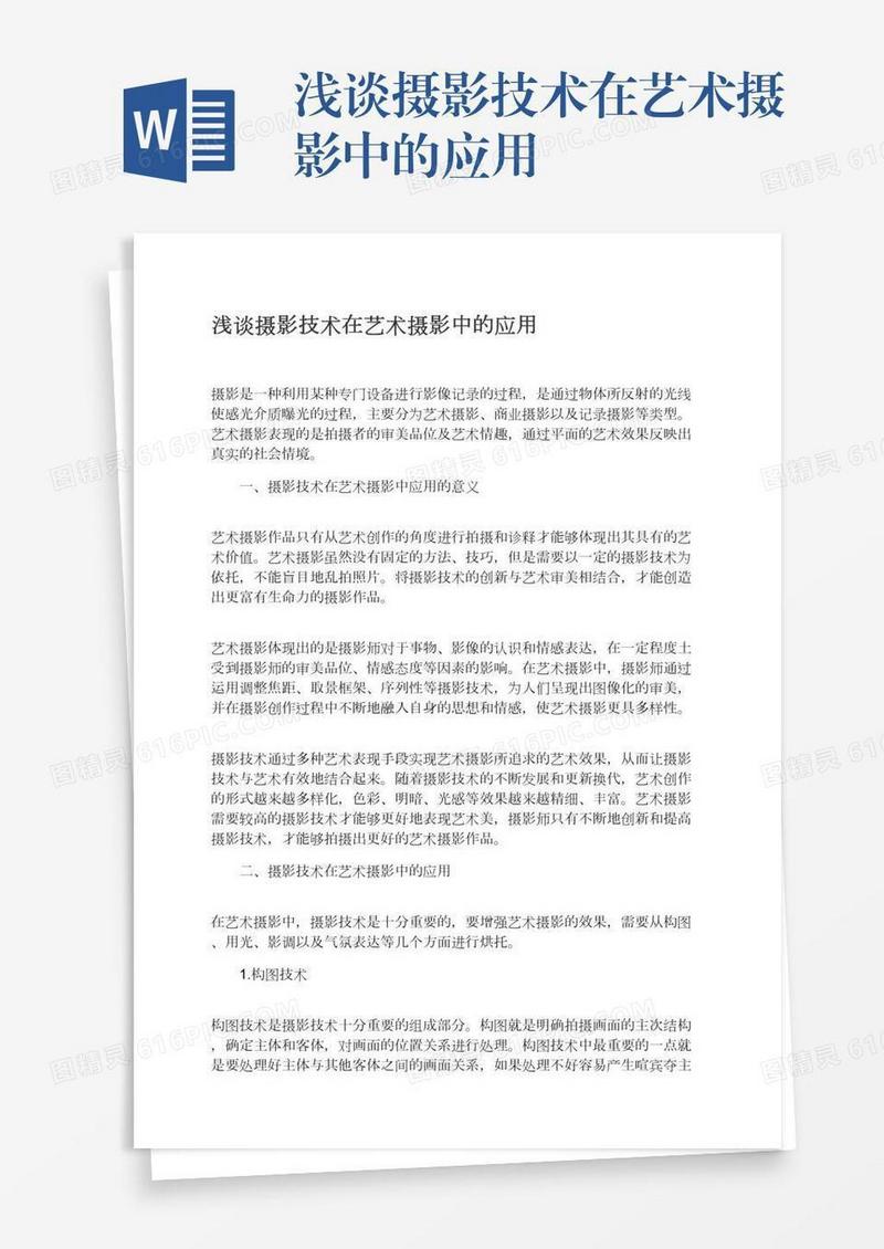 浅谈摄影技术在艺术摄影中的应用