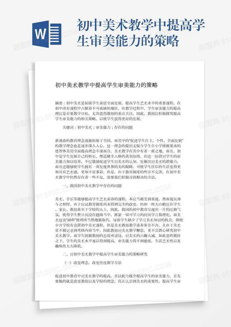 初中美术教学中提高学生审美能力的策略