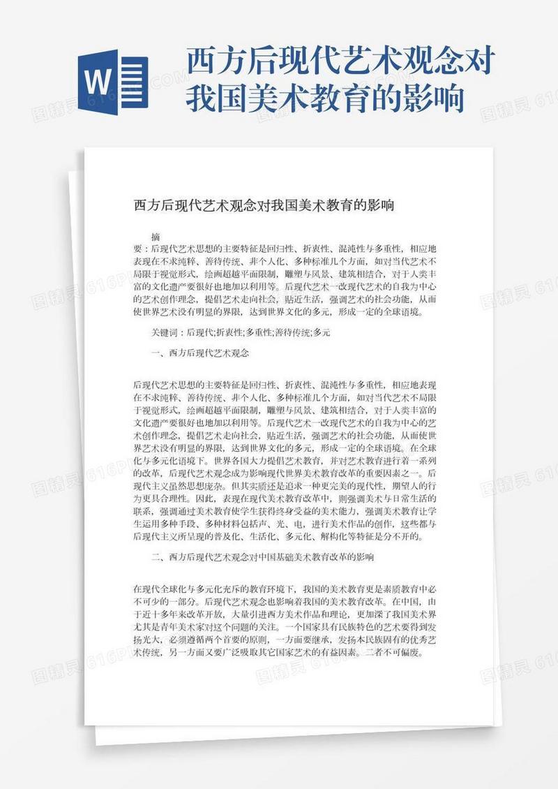西方后现代艺术观念对我国美术教育的影响
