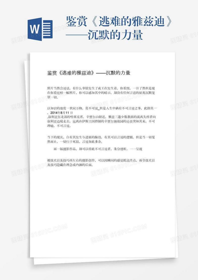 鉴赏《逃难的雅兹迪》——沉默的力量