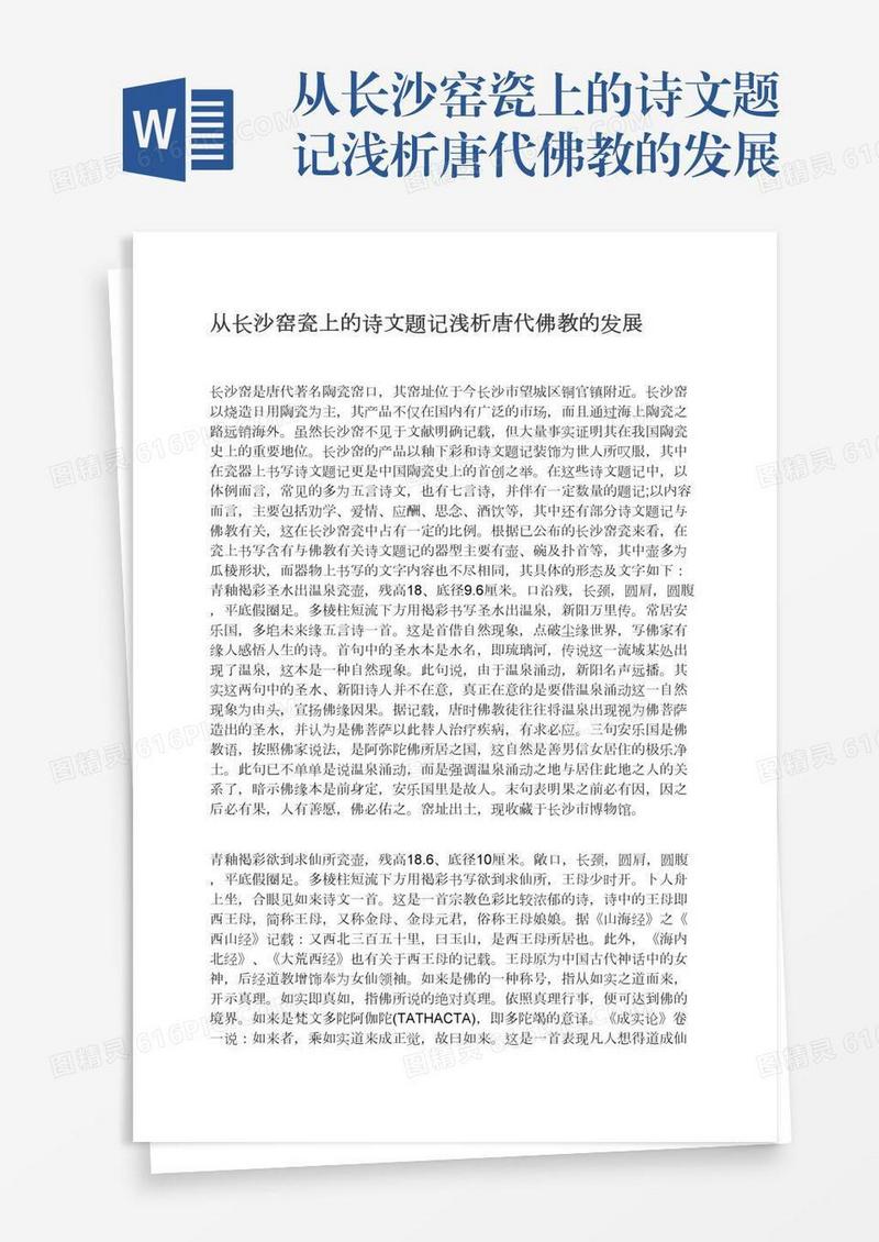 从长沙窑瓷上的诗文题记浅析唐代佛教的发展