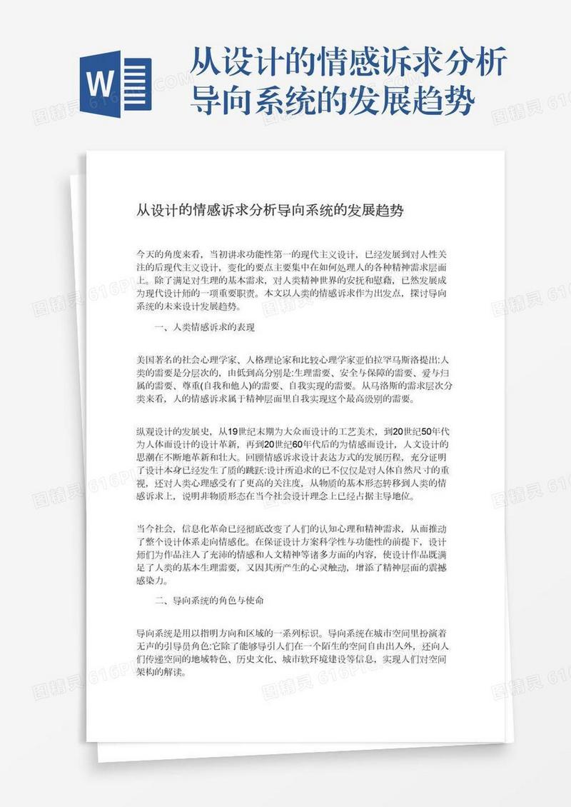 从设计的情感诉求分析导向系统的发展趋势