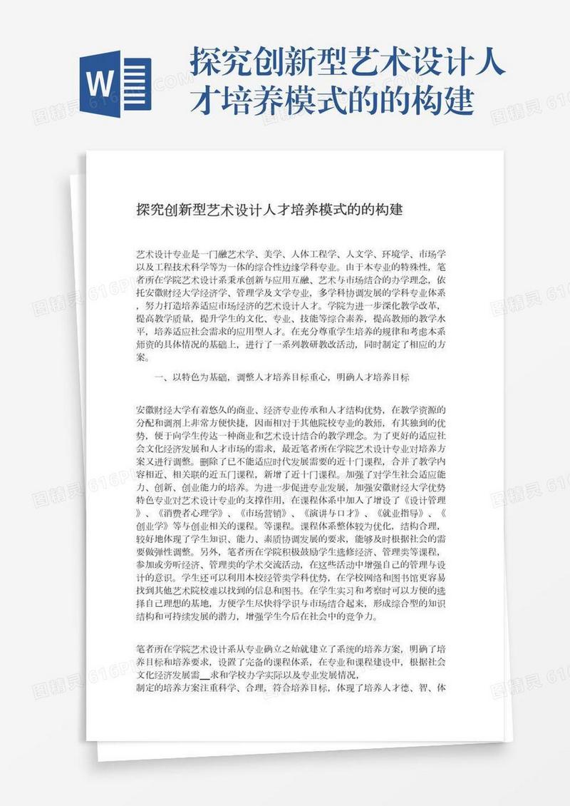 探究创新型艺术设计人才培养模式的的构建
