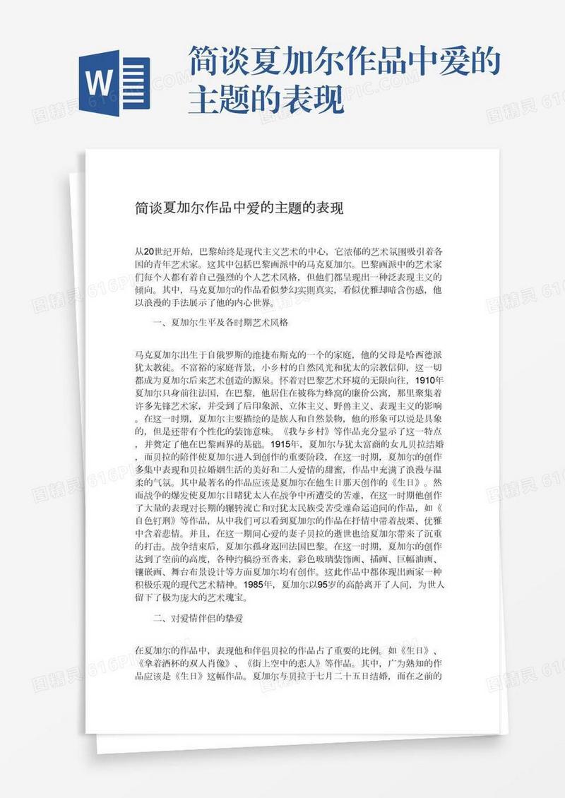 简谈夏加尔作品中爱的主题的表现