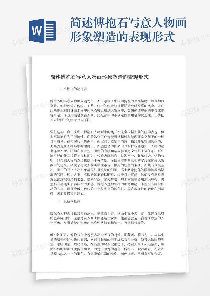 简述傅抱石写意人物画形象塑造的表现形式