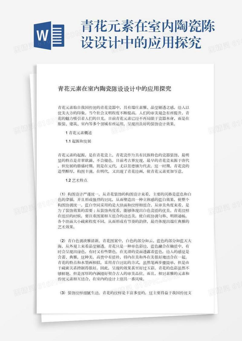 青花元素在室内陶瓷陈设设计中的应用探究