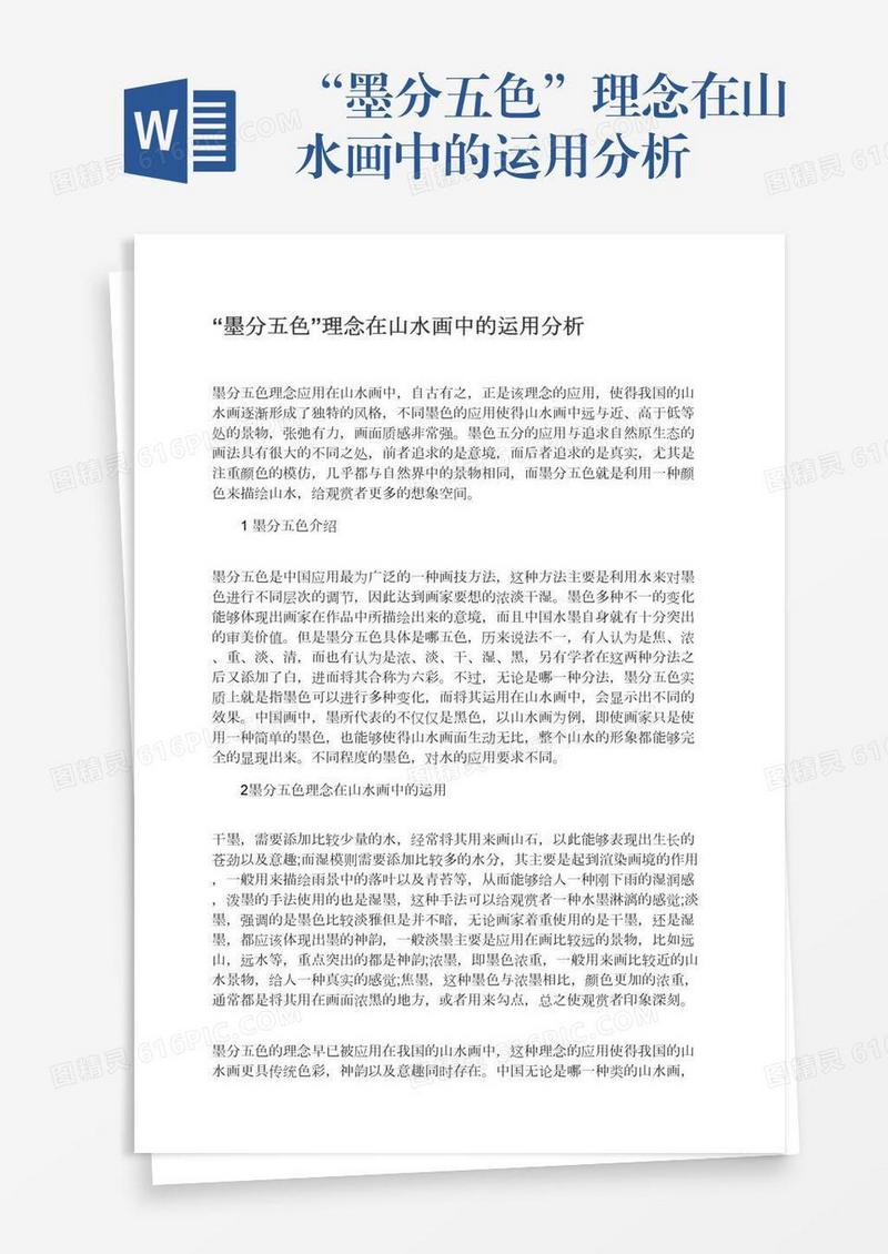“墨分五色”理念在山水画中的运用分析