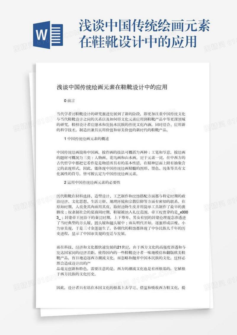 浅谈中国传统绘画元素在鞋靴设计中的应用