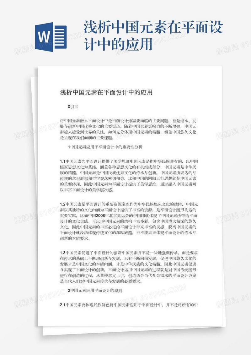 浅析中国元素在平面设计中的应用