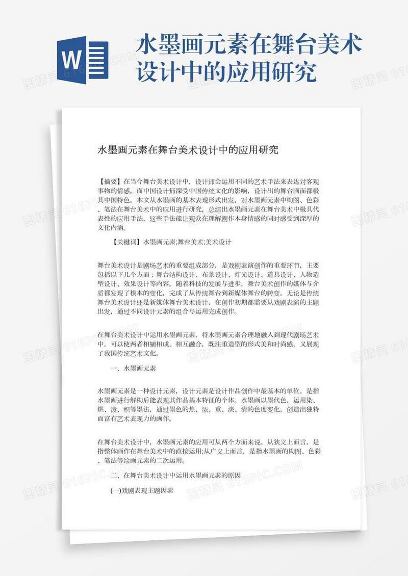 水墨画元素在舞台美术设计中的应用研究
