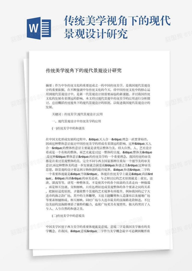 传统美学视角下的现代景观设计研究