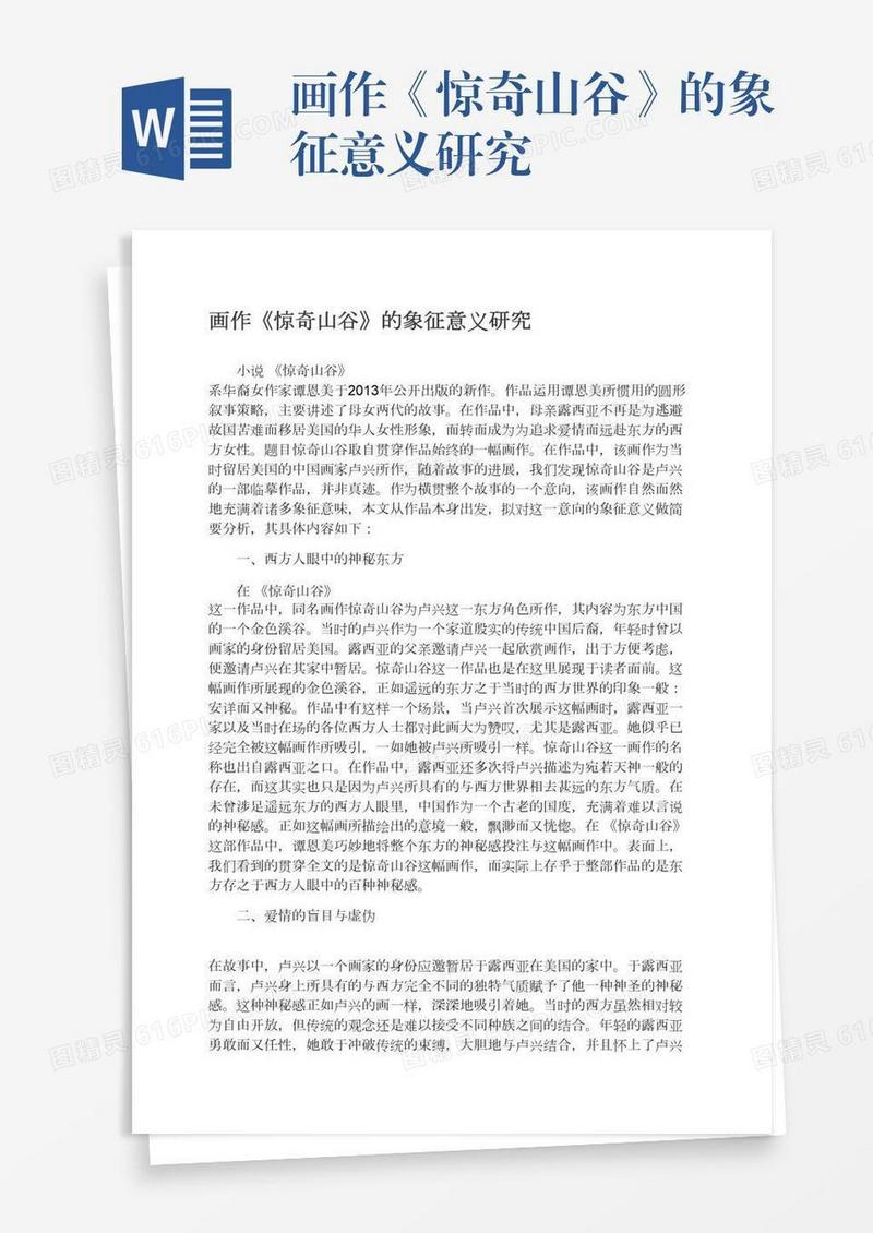 画作《惊奇山谷》的象征意义研究
