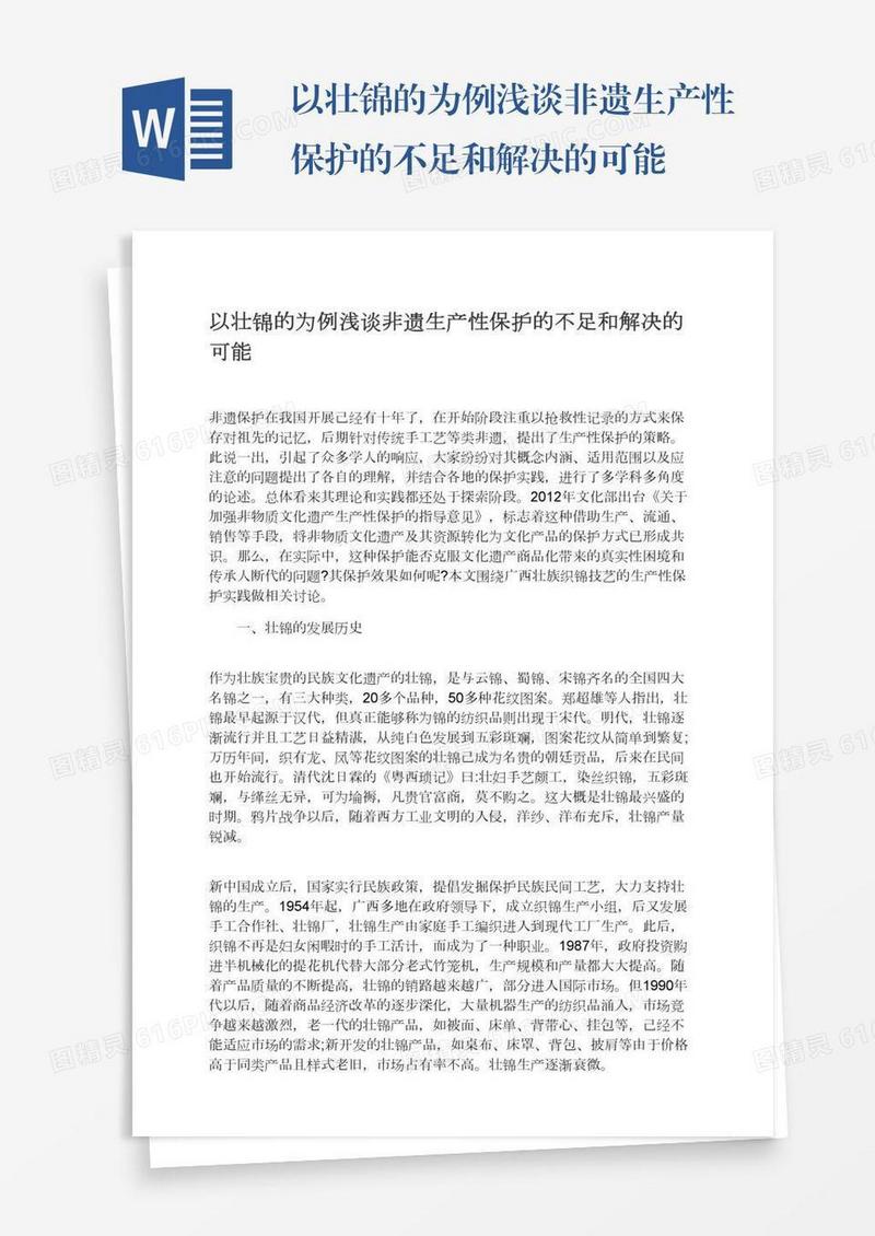 以壮锦的为例浅谈非遗生产性保护的不足和解决的可能