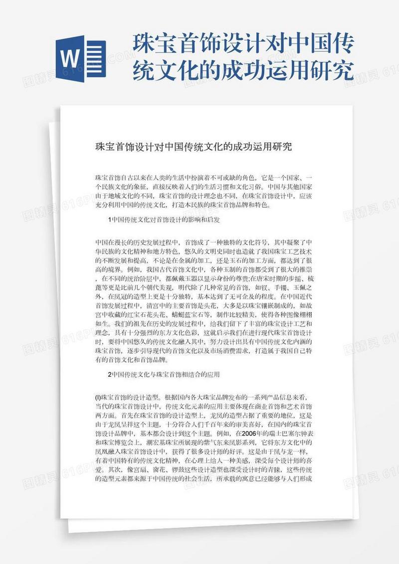 珠宝首饰设计对中国传统文化的成功运用研究
