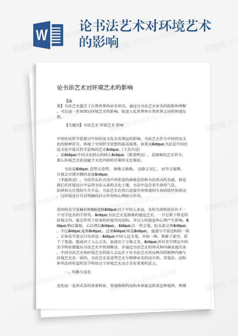 论书法艺术对环境艺术的影响