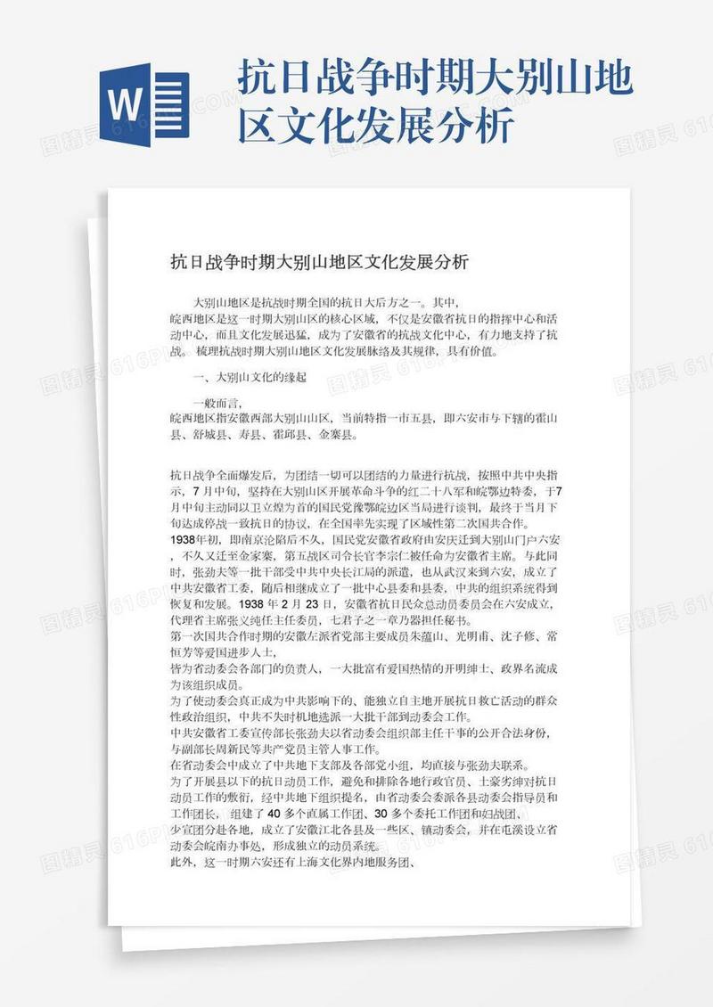 抗日战争时期大别山地区文化发展分析