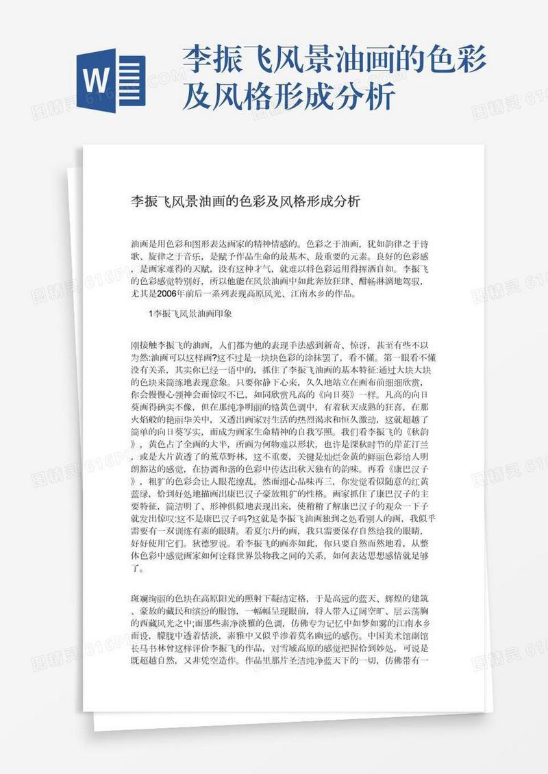 李振飞风景油画的色彩及风格形成分析